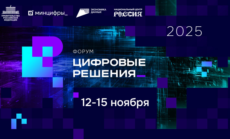 ИТ-форум «Цифровые решения» объединит экспертов в ноябре
