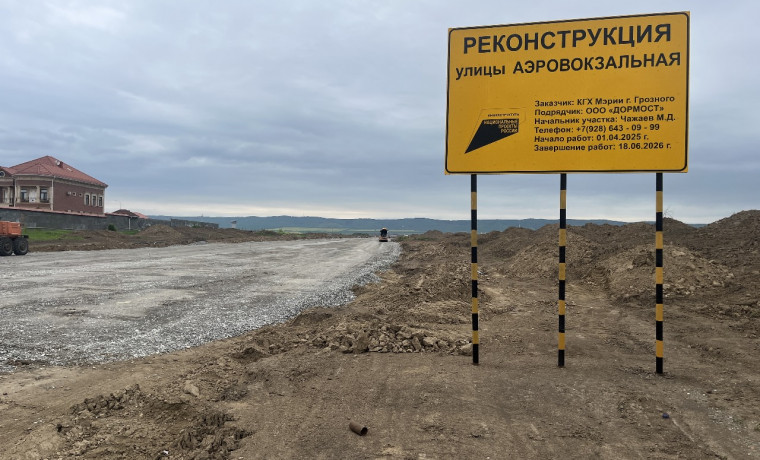 В Грозном реконструируют улицу Аэровокзальную в рамках нацпроекта «Инфраструктура для жизни»