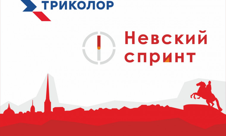 Карта, компас и воля к победе: в Петербурге при поддержке «Триколор» пройдет «Невский спринт»