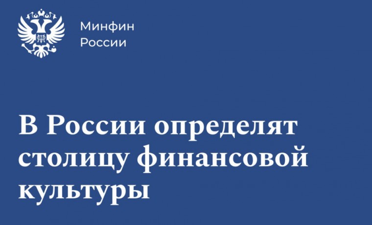 Чеченская Республика принимает участие в первом Всероссийском конкурсе «Столица финансовой культуры»