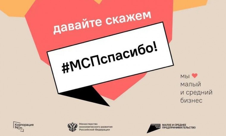 В День предпринимательства по всей стране проходит социальная акция #МСПспасибо