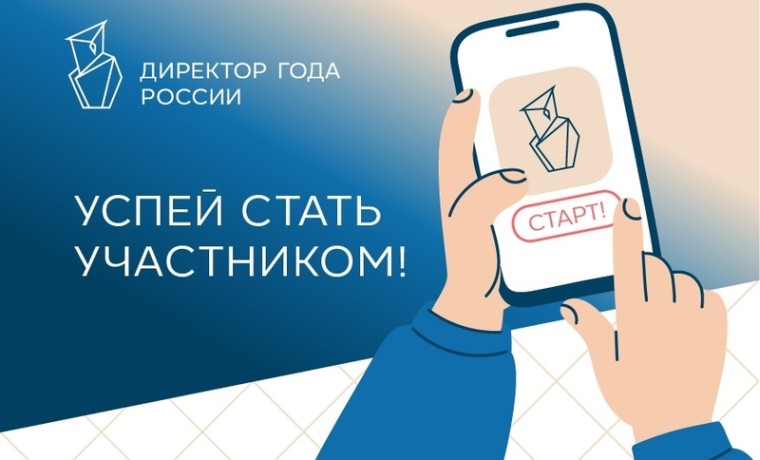 Стартовал всероссийский профессиональный конкурс «Директор года России»