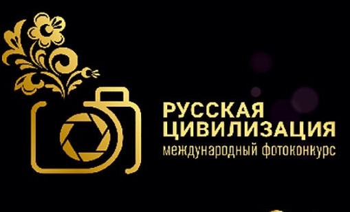 Жителей Чеченской Республики приглашают принять участие в фотоконкурсе «Русская цивилизация»