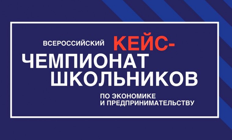 С 4 по 7 октября пройдет Всероссийский кейс-чемпионат по экономике и предпринимательству 