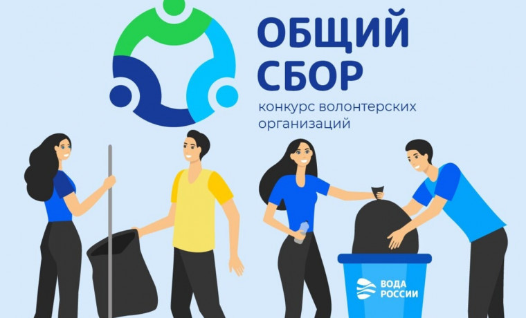 В рамках акции «Вода России» пройдет конкурс «Общий сбор» среди добровольцев