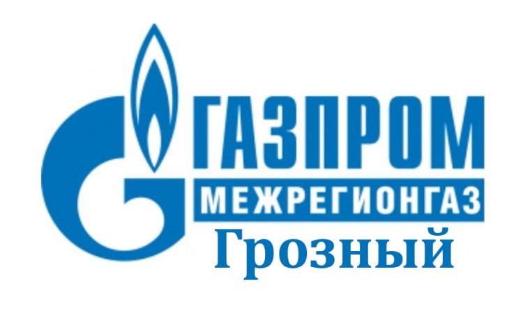 Газпром "Грозный" оповещает жителей республики о временном отключении газа