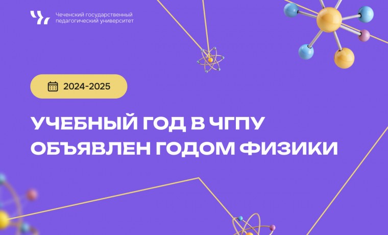 Физика для всех: как ЧГПУ вдохновляет студентов и школьников на изучение науки