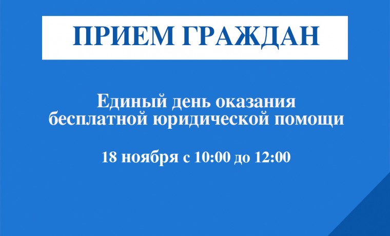 «ЕР» и Ассоциация юристов России проведут Единый день оказания бесплатной юридической помощи