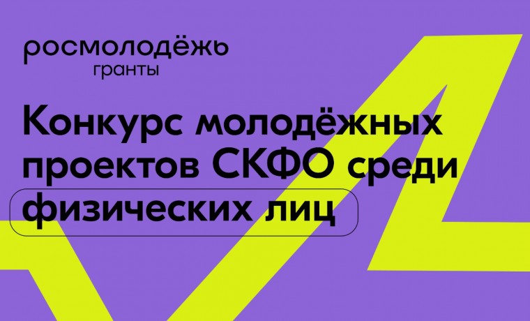 Стартовал прием заявок на Конкурс молодёжных проектов СКФО