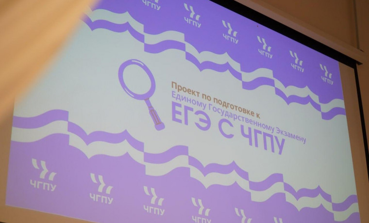 В ЧГПУ подвели итоги проекта «ЕГЭ с ЧГПУ» за 2025 год