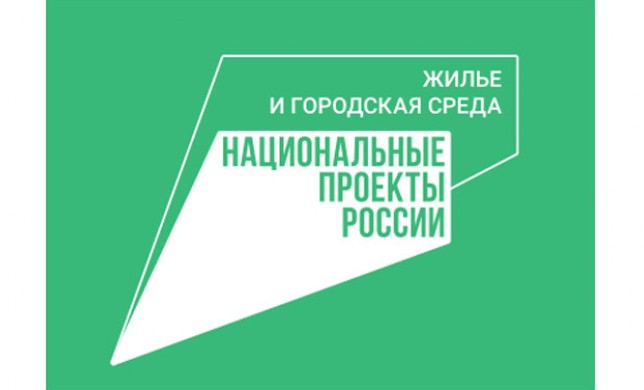 Итоги национального проекта "Жилье и городская среда" за 5 лет