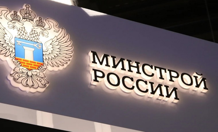 Минстрой РФ сообщает о внесении изменений в два решения