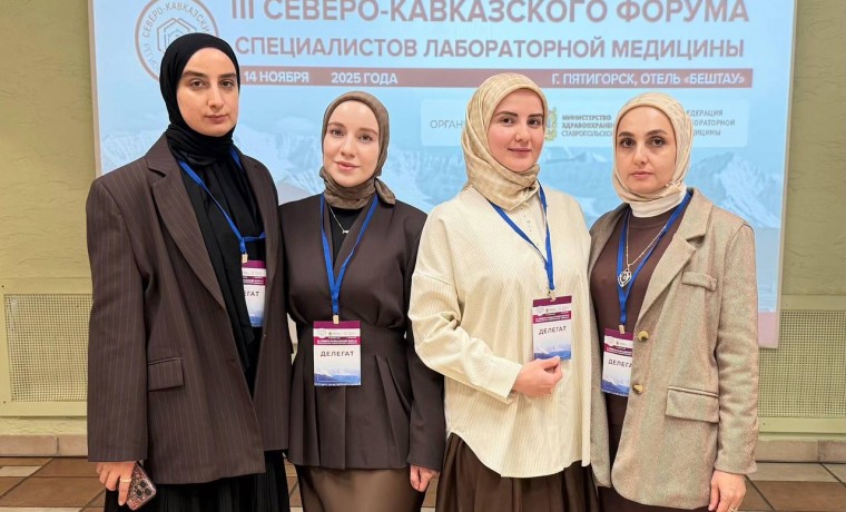 Чеченские врачи приняли участие в III Северо-Кавказском форуме специалистов лабораторной медицины