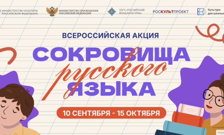 Школьников со всей России приглашают к участию в акции «Сокровища русского языка»