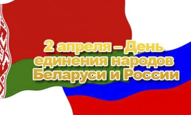 2 апреля - День единения народов Беларуси и России