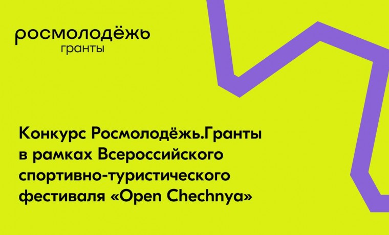 Стартовал прием заявок на конкурс Росмолодёжь.Гранты в рамках фестиваля «Open Chechnya»