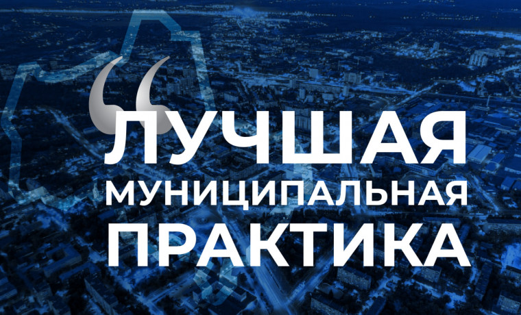 В конкурсе «Лучшая муниципальная практика» появились две новые номинации