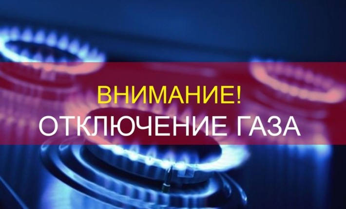 17 октября будет произведено отключение газа в Ахматовском районе