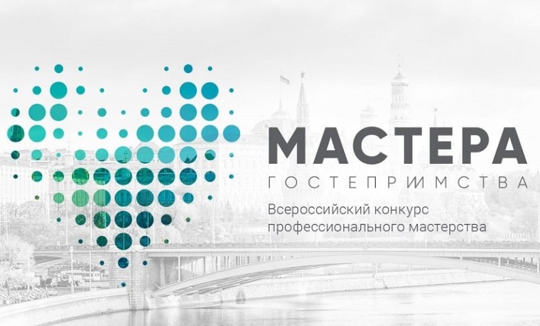 Участник из ЧР прошел в финал конкурса «Мастера гостеприимства»