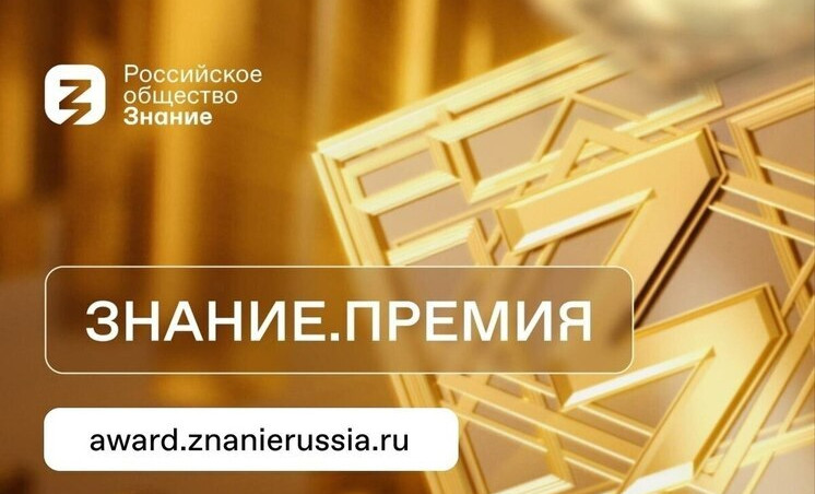 Общество «Знание» объявило о нововведениях в конкурсе на соискание премии «Знание»
