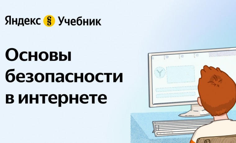 Школьники ЧР смогут пройти бесплатный образовательный квест "Основы безопасности в интернете"