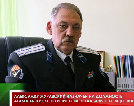 Александр Журавский назначен на должность атамана Терского войскового казачьего общества