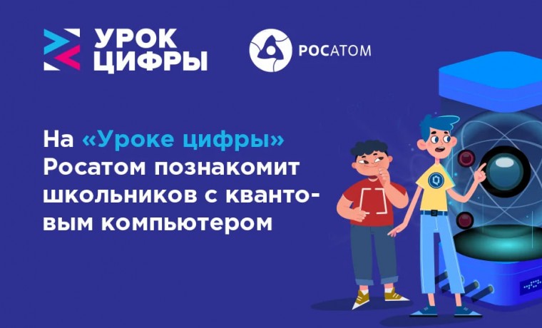 На «Уроке цифры» Росатом покажет квантовый город будущего