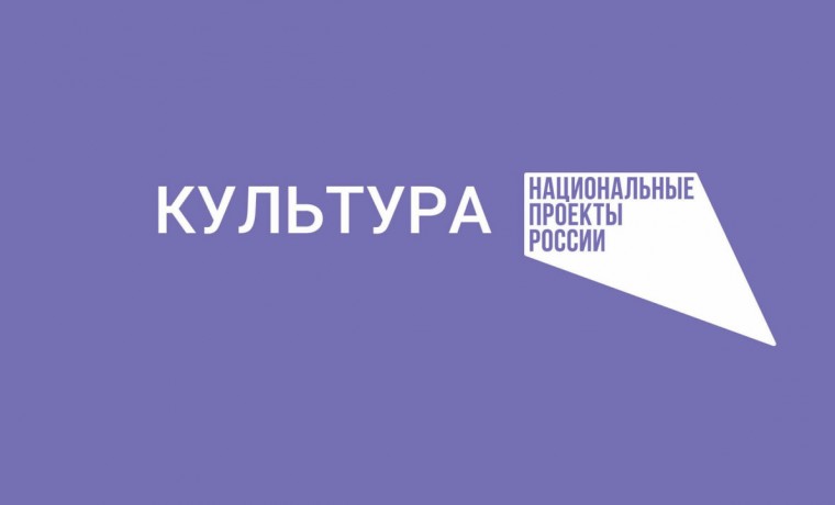 В ЧР в рамках нацпроекта «Культура» в 2024 году планируется переоснащение