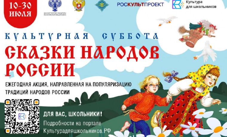 Стартует Всероссийская ежегодная акция "Культурная суббота. Сказки народов России"