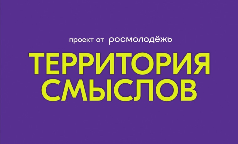 Росмолодежь определила главную тему Всероссийского форума «Территория смыслов»