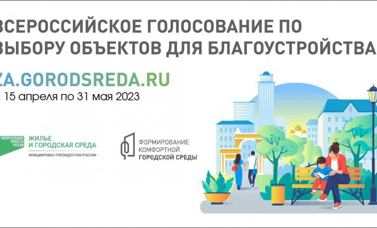 В рамках нац проекта «Жилье и городская среда» проходит всероссийское онлайн-голосование