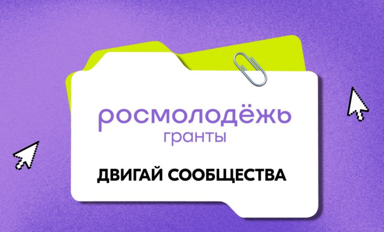 Продолжается прием заявок на конкурс молодежных проектов «Росмолодёжь. Гранты «Двигай сообщества»