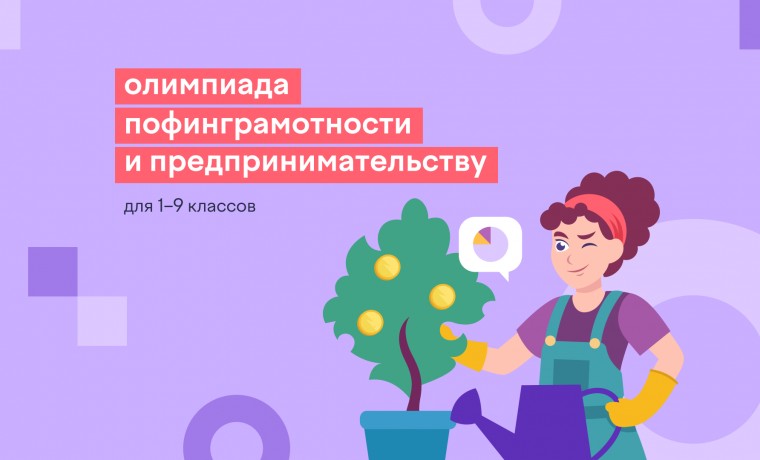 Более 17 тысяч школьников ЧР приняли участие во Всероссийской олимпиаде по финансовой грамотности