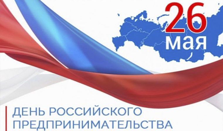 26 мая - День российского предпринимательства