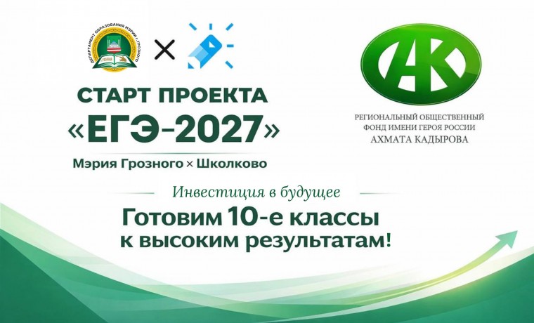РОФ им. А.-Х. Кадырова оплатил подготовку к ЕГЭ для 200 школьников из Грозного