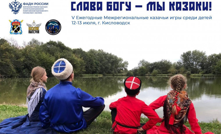В Кисловодске пройдут V Ежегодные Межрегиональные казачьи игры среди детей «Слава Богу - мы Казаки!»