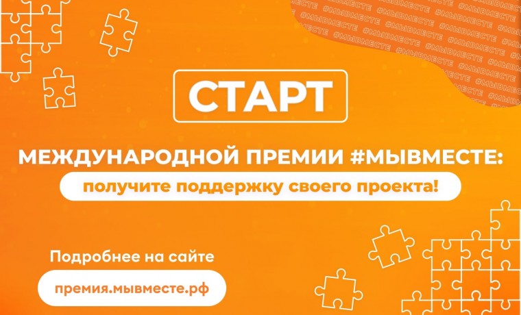 Стартовал третий сезон Международной Премии #МЫВМЕСТЕ 2023