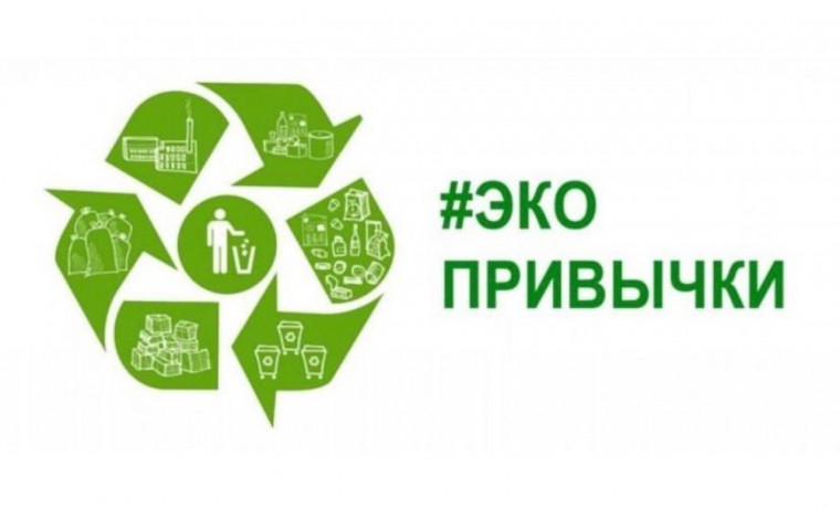 В России запустили «Экотрекер зеленых привычек»