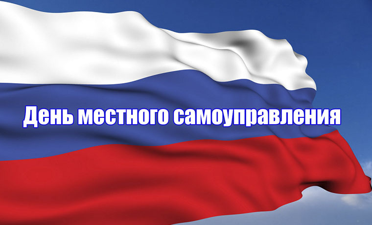 День местного самоуправления