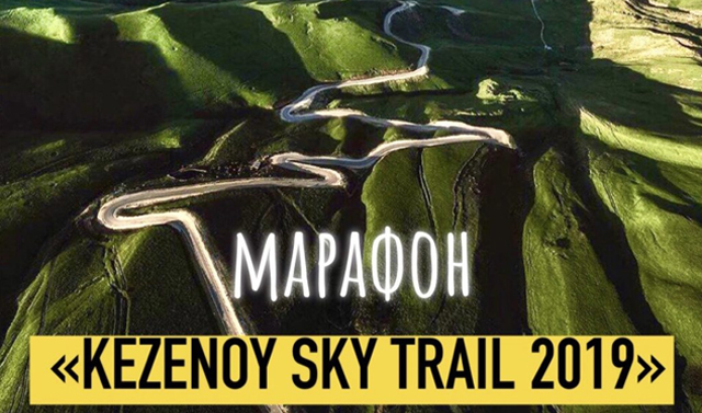 25 августа в окрестностях озера Кезеной-Ам пройдет горный марафон «Kezenoy sky trail 2019»