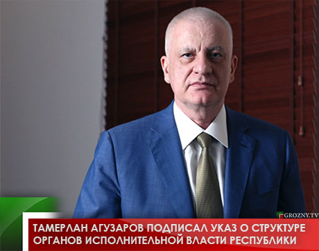 Тамерлан Агузаров подписал указ о структуре органов исполнительной власти республики