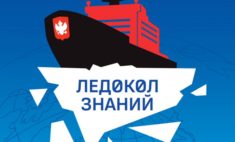 Юные таланты СКФО поборются за место в арктической экспедиции «Ледокол знаний»