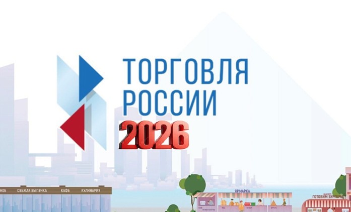 Минпромторг России приглашает на конкурс «Торговля России»