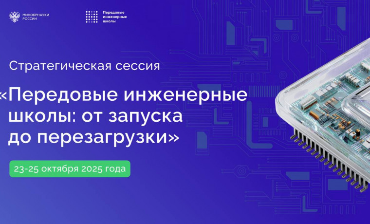 В Грозном пройдет стратегическая сессия «Передовые инженерные школы: от запуска до перезагрузки»