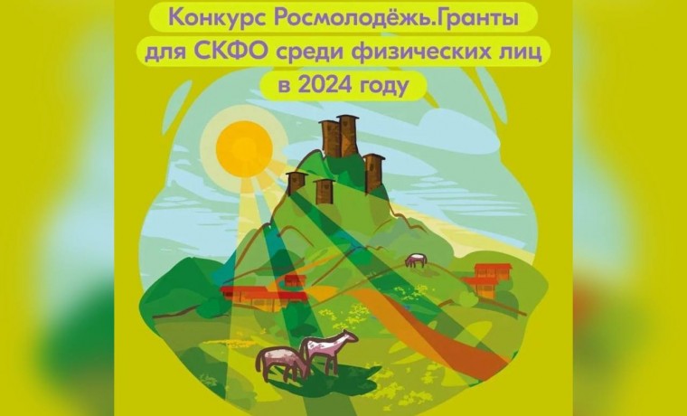 Стартовал прием заявок на конкурс молодежных проектов СКФО среди физических лиц
