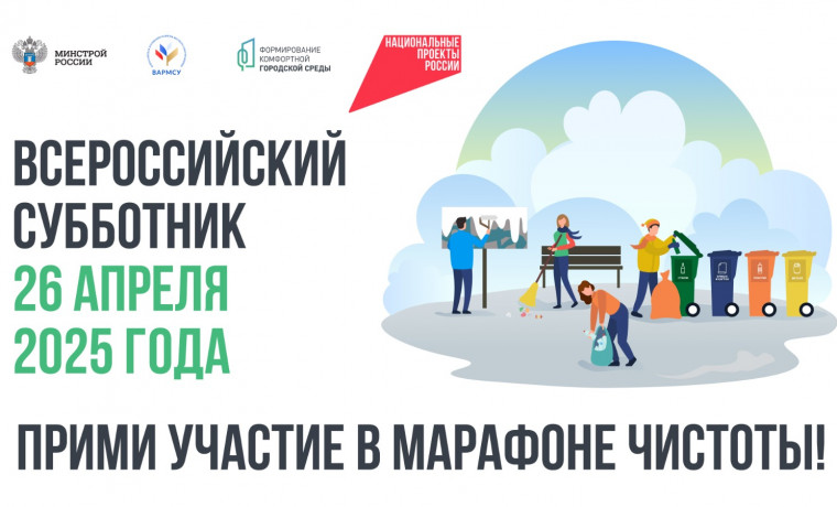 Всероссийский субботник на благоустроенных территориях
