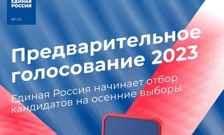 Началось выдвижение кандидатов на предварительное голосование «Единой России»