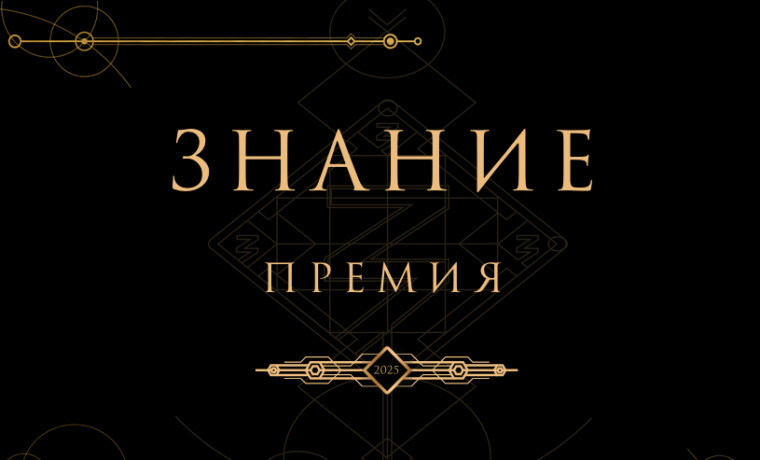 В пятом сезоне «Знание. Премия» впервые пройдет региональный этап