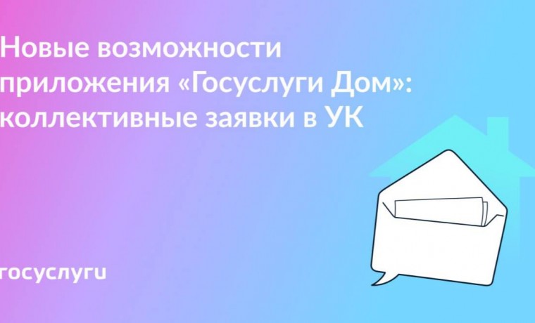 Создавайте коллективные заявки с соседями в приложении «Госуслуги Дом»