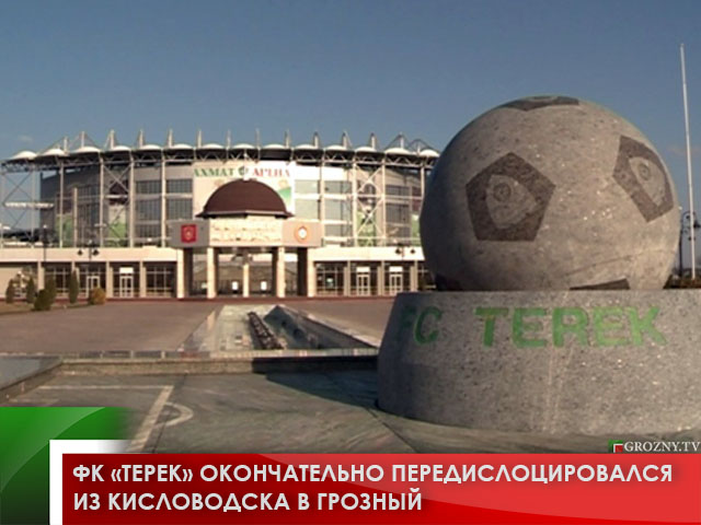 ФК «Терек» окончательно передислоцировался из Кисловодска в Грозный